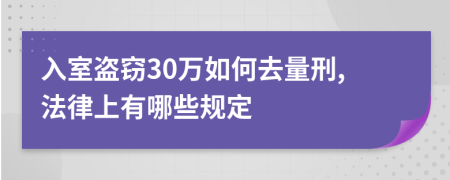 入室盗窃30万如何去量刑,法律上有哪些规定