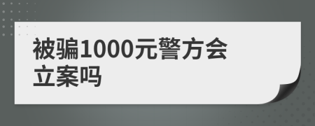 被骗1000元警方会立案吗