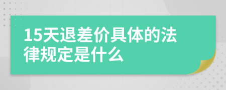 15天退差价具体的法律规定是什么