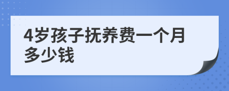 4岁孩子抚养费一个月多少钱