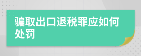 骗取出口退税罪应如何处罚