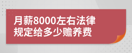 月薪8000左右法律规定给多少赡养费