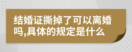 结婚证撕掉了可以离婚吗,具体的规定是什么