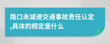 路口未减速交通事故责任认定,具体的规定是什么