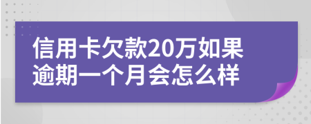 信用卡欠款20万如果逾期一个月会怎么样