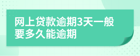 网上贷款逾期3天一般要多久能逾期