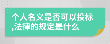 个人名义是否可以投标,法律的规定是什么