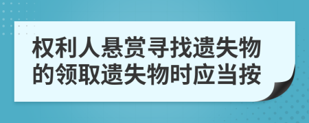 权利人悬赏寻找遗失物的领取遗失物时应当按