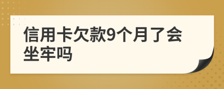 信用卡欠款9个月了会坐牢吗