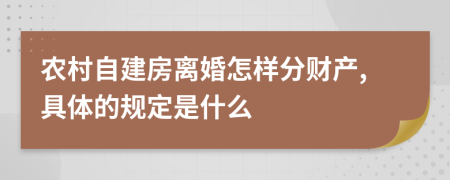 农村自建房离婚怎样分财产,具体的规定是什么