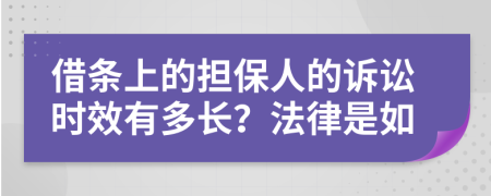 借条上的担保人的诉讼时效有多长？法律是如