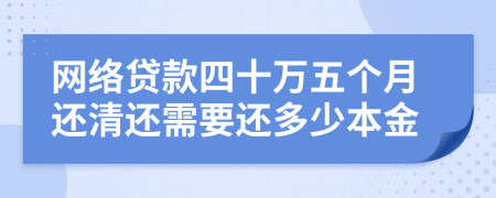 网络贷款四十万五个月还清还需要还多少本金