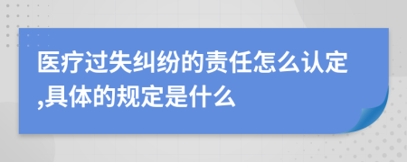 医疗过失纠纷的责任怎么认定,具体的规定是什么