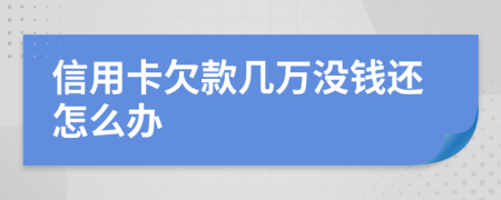 信用卡欠款几万没钱还怎么办