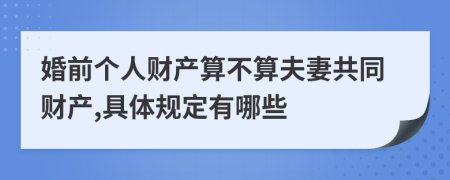 婚前个人财产算不算夫妻共同财产,具体规定有哪些