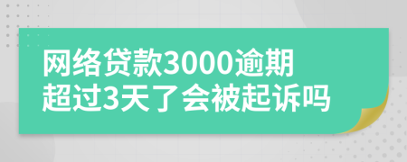网络贷款3000逾期超过3天了会被起诉吗