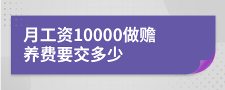 月工资10000做赡养费要交多少