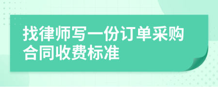 找律师写一份订单采购合同收费标准