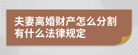 夫妻离婚财产怎么分割有什么法律规定