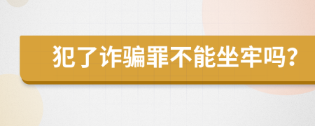 犯了诈骗罪不能坐牢吗？