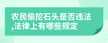 农民偷挖石头是否违法,法律上有哪些规定