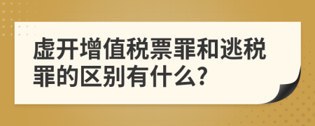 虚开增值税票罪和逃税罪的区别有什么?