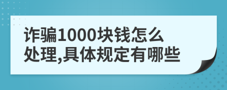 诈骗1000块钱怎么处理,具体规定有哪些