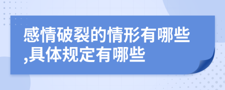 感情破裂的情形有哪些,具体规定有哪些