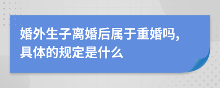 婚外生子离婚后属于重婚吗,具体的规定是什么