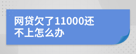 网贷欠了11000还不上怎么办