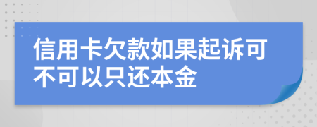 信用卡欠款如果起诉可不可以只还本金