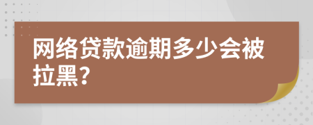 网络贷款逾期多少会被拉黑？