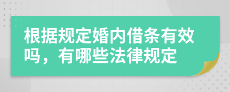 根据规定婚内借条有效吗，有哪些法律规定