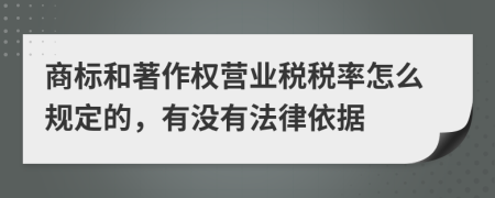 商标和著作权营业税税率怎么规定的，有没有法律依据