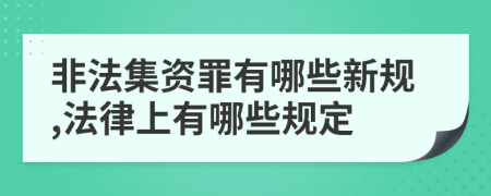 非法集资罪有哪些新规,法律上有哪些规定