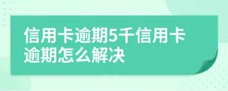 信用卡逾期5千信用卡逾期怎么解决