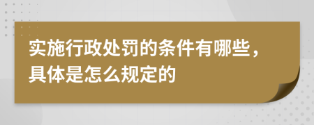 实施行政处罚的条件有哪些，具体是怎么规定的