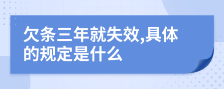 欠条三年就失效,具体的规定是什么