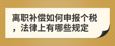 离职补偿如何申报个税，法律上有哪些规定