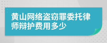 黄山网络盗窃罪委托律师辩护费用多少