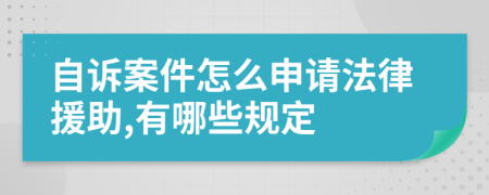 自诉案件怎么申请法律援助,有哪些规定