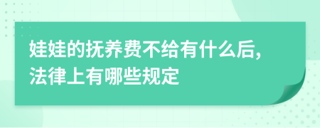 娃娃的抚养费不给有什么后,法律上有哪些规定