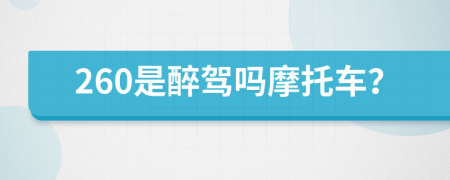 260是醉驾吗摩托车？