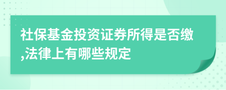 社保基金投资证券所得是否缴,法律上有哪些规定