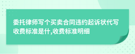 委托律师写个买卖合同违约起诉状代写收费标准是什,收费标准明细