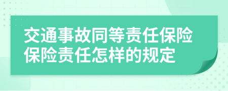 交通事故同等责任保险保险责任怎样的规定