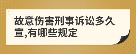 故意伤害刑事诉讼多久宣,有哪些规定