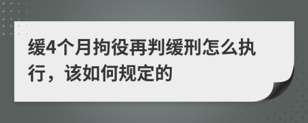 缓4个月拘役再判缓刑怎么执行，该如何规定的