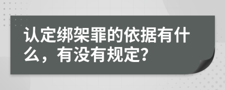 认定绑架罪的依据有什么，有没有规定？