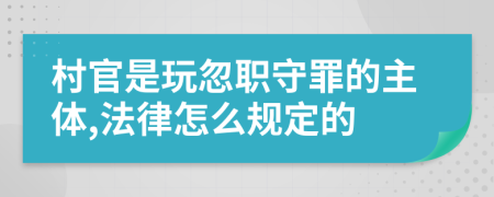 村官是玩忽职守罪的主体,法律怎么规定的